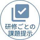 研修ごとの課題提示