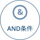 AND条件
