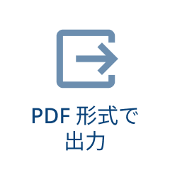 PDF形式で出力
