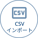 CSVインポート