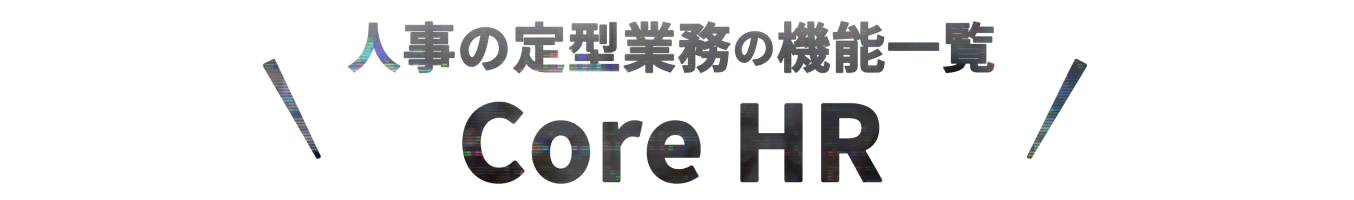 人事の定型業務の機能一覧Core HR