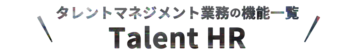 タレントマネジメント業務の機能一覧Talent HR