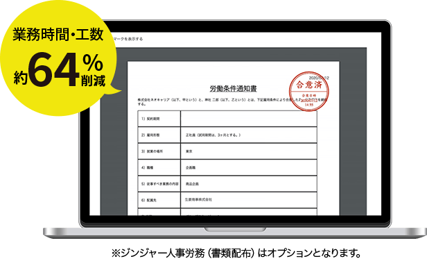 業務時間・工数約64%削減