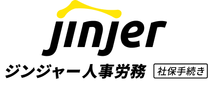 ジンジャー社保手続き