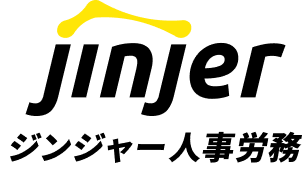ジンジャー人事労務