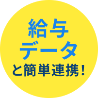 給与データと簡単連携！