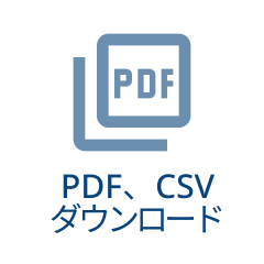 PDF、CSVダウンロード