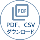 PDF、CSVダウンロード