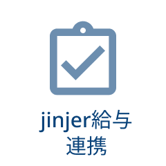 jinjer給与連携