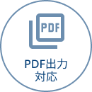 PDF出力対応