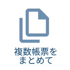 複数帳票をまとめて