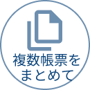 複数帳票をまとめて