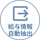 給与情報自動抽出