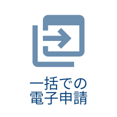 一括での電子申請