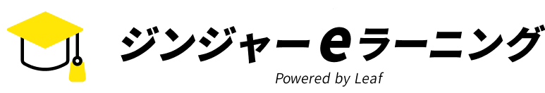 ジンジャーe-ラーニング