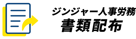 ジンジャー人事労務書類配布