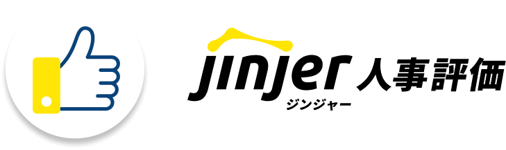 ジンジャー人事評価
