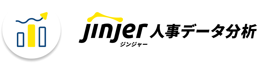 ジンジャー人事データ分析
