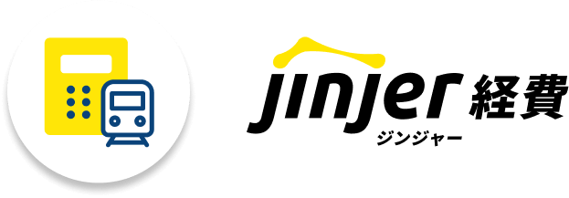 ジンジャー経費