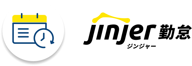 ジンジャー勤怠