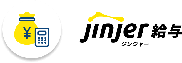 ジンジャー給与