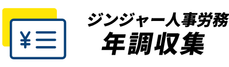 ジンジャー人事労務年長収集