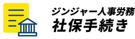 ジンジャー人事労務社保手続き
