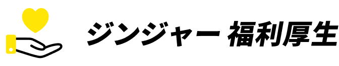 ジンジャー福利厚生