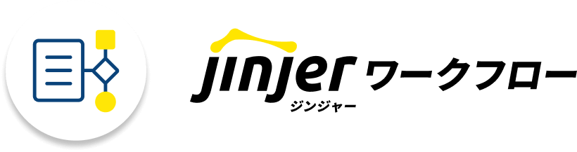 ジンジャーワークフロー