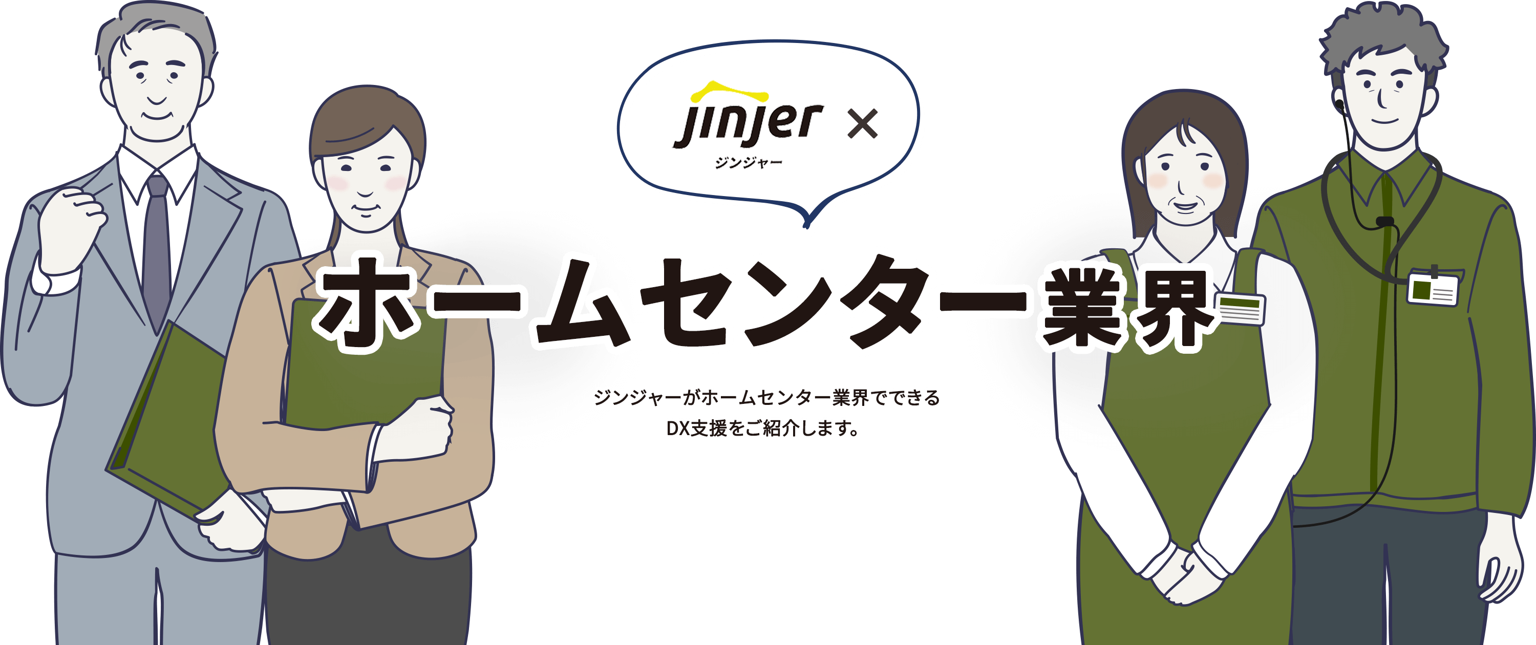 ジンジャー×ホームセンター業界 ジンジャーがホームセンター業界でできるDX支援をご紹介します。