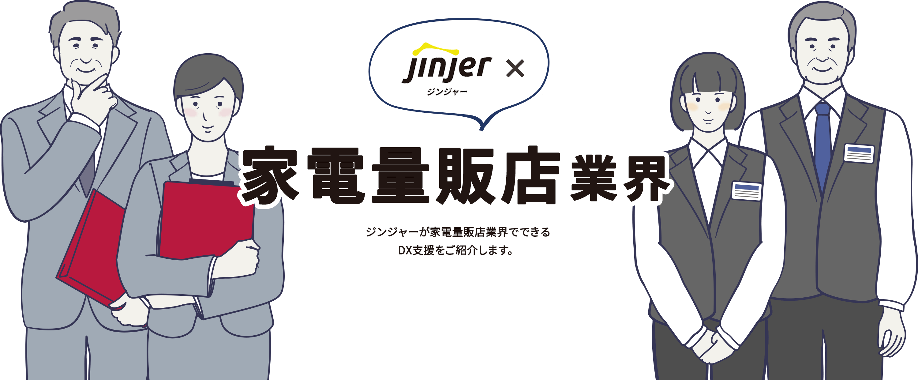 ジンジャー×家電量販店業界 ジンジャーが家電量販店業界でできるDX支援をご紹介します。