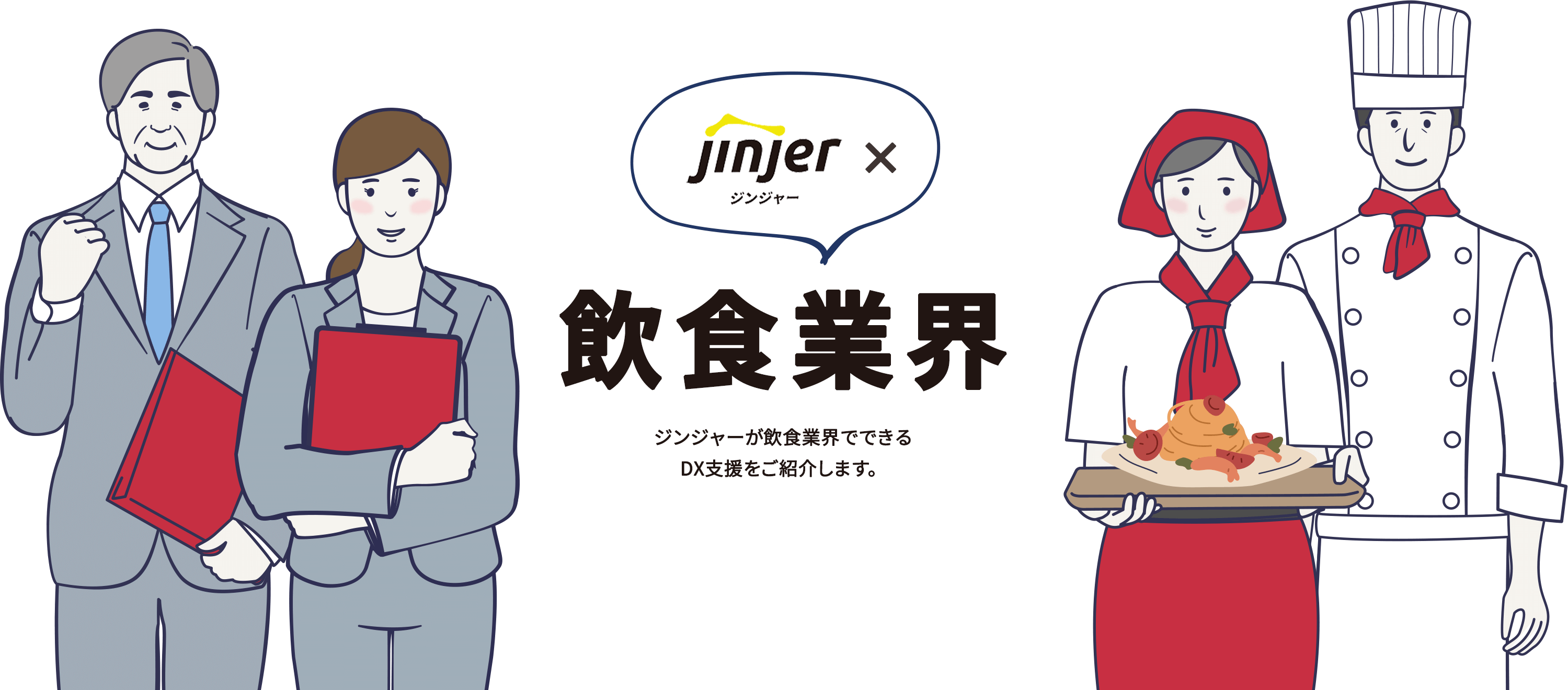 ジンジャー×飲食業界 ジンジャーが飲食業界でできるDX支援をご紹介します。