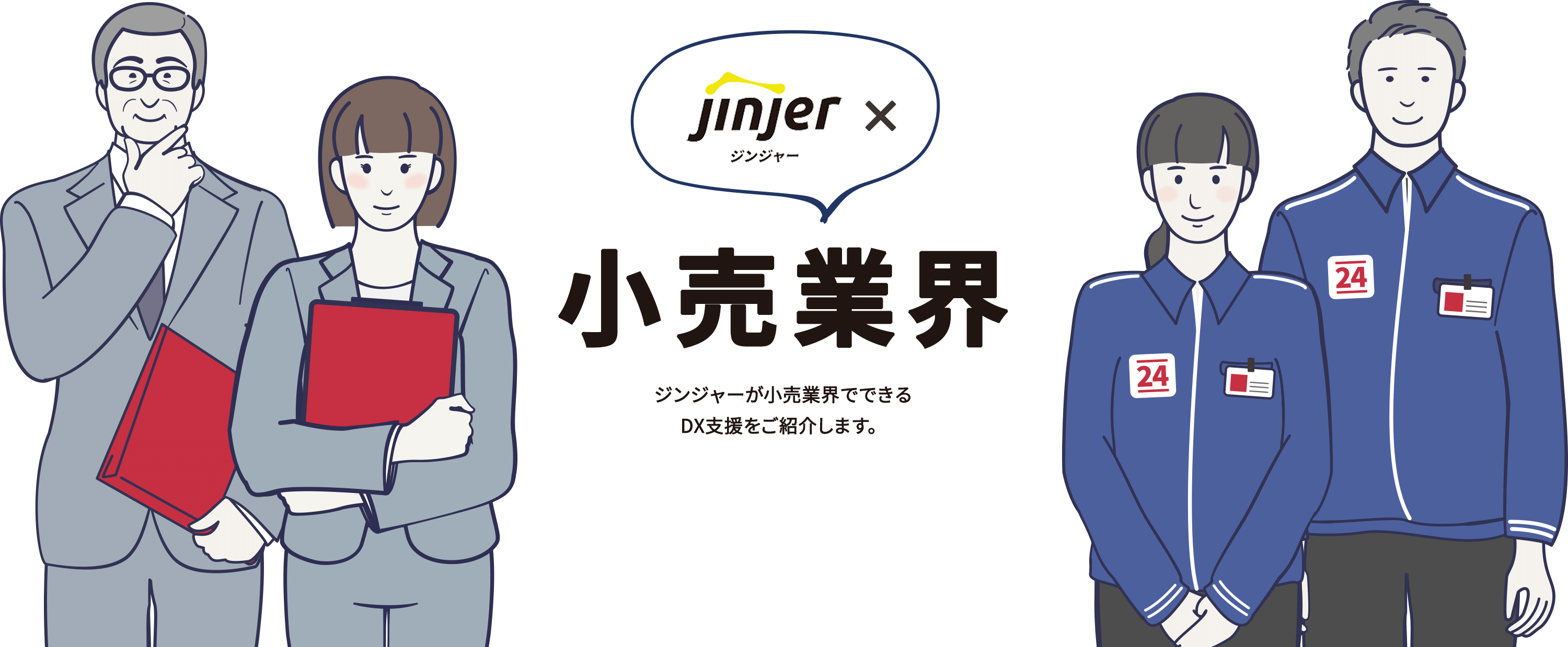 ジンジャー×小売業界 ジンジャーが小売業界でできるDX支援をご紹介します。
