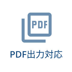 PDF出力対応