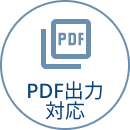 PDF出力対応