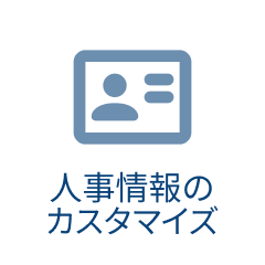 人事情報のカスタマイズ