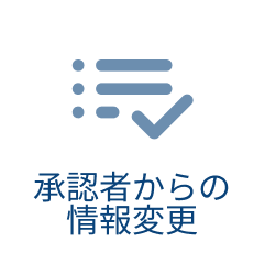 承認者からの情報変更