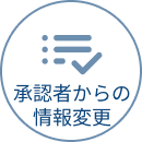 承認者からの情報変更