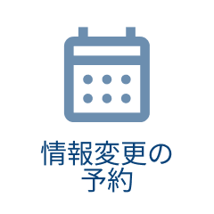 情報変更の予約