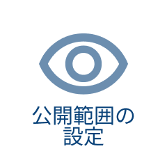 公開範囲の設定