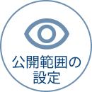 公開範囲の設定