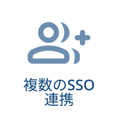 複数のSSO連携