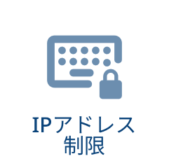 IPアドレス制限