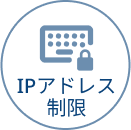 IPアドレス制限