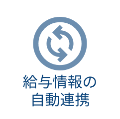 給与情報の自動連携