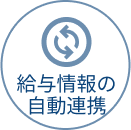 給与情報の自動連携