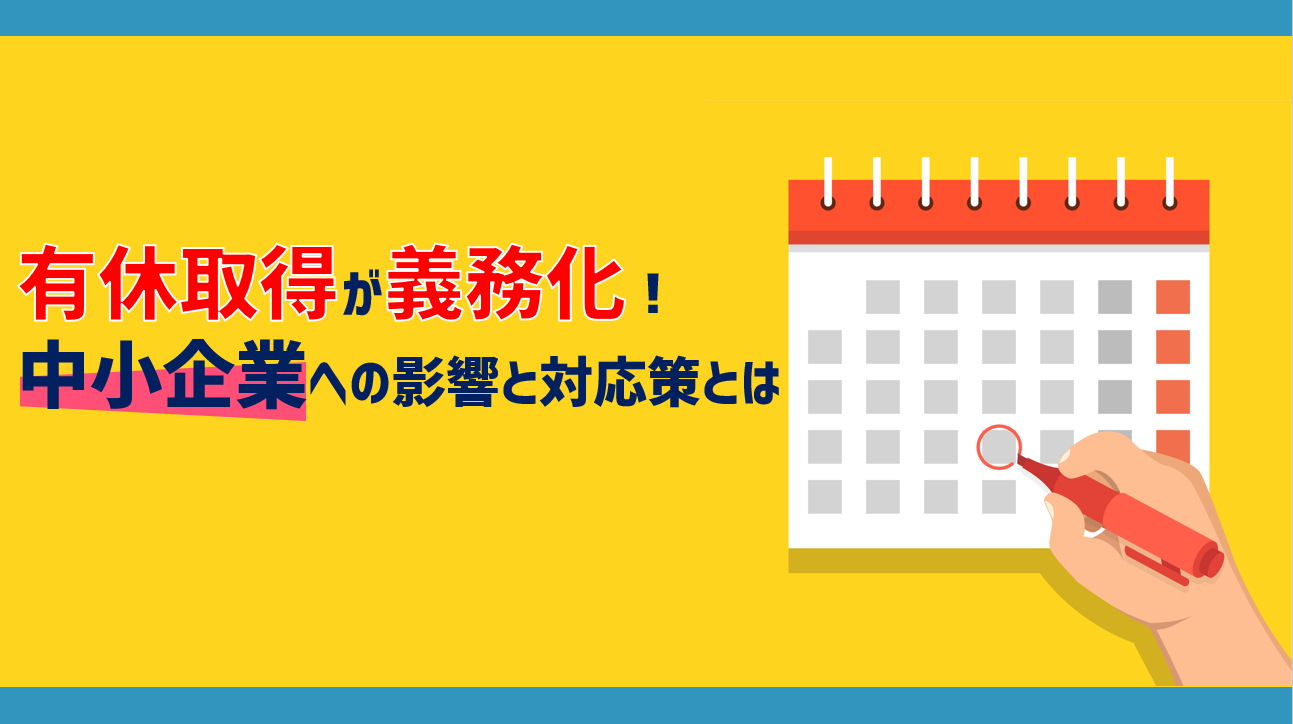 有給休暇取得義務化が中小企業に及ぼす影響や対応策を紹介 バックオフィスクラウドのジンジャー Jinjer