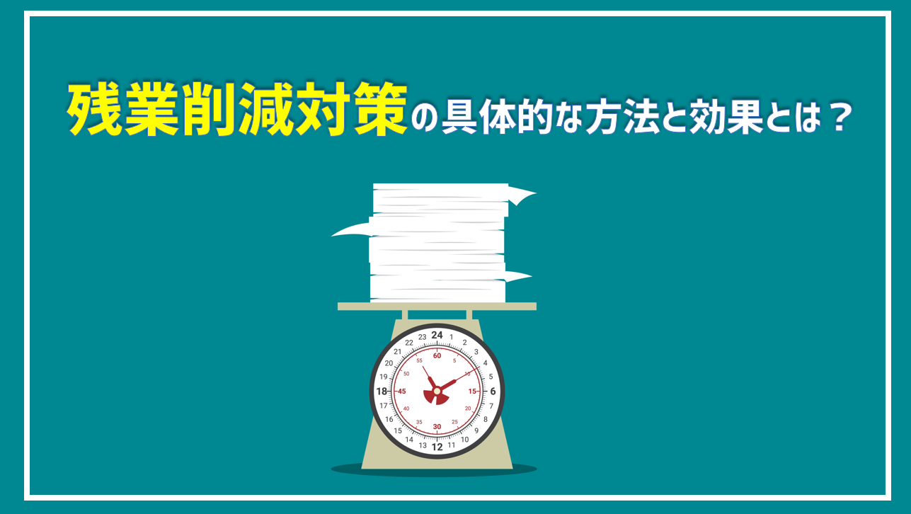 残業削減のためのアイデア7選！残業の原因を分析して効果的な対策を打