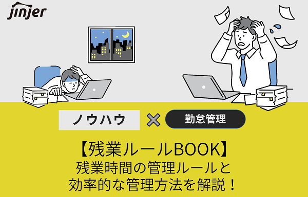 残業管理eBook