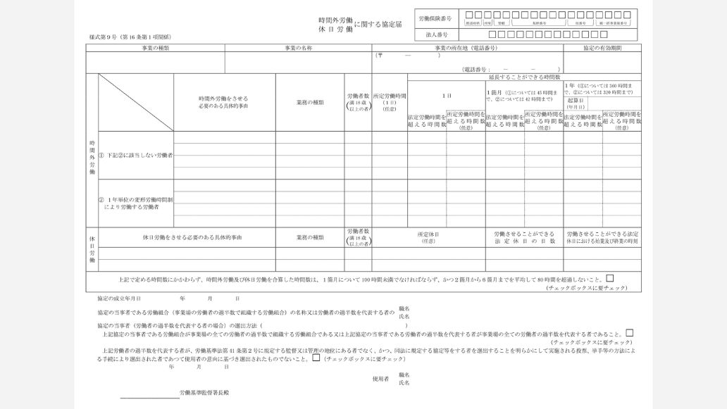 時間外労働・休日労働に関する協定届【新技術・新商品等の研究開発業務】様式第9号の3 ※様式変更なし
